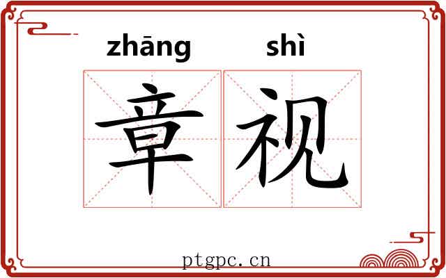 章视 章视