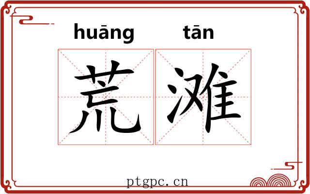 荒滩 荒滩