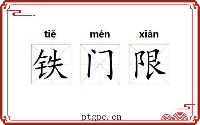 铁门限