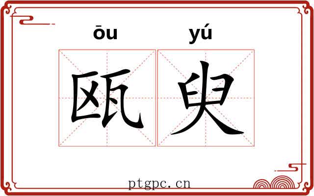 瓯臾