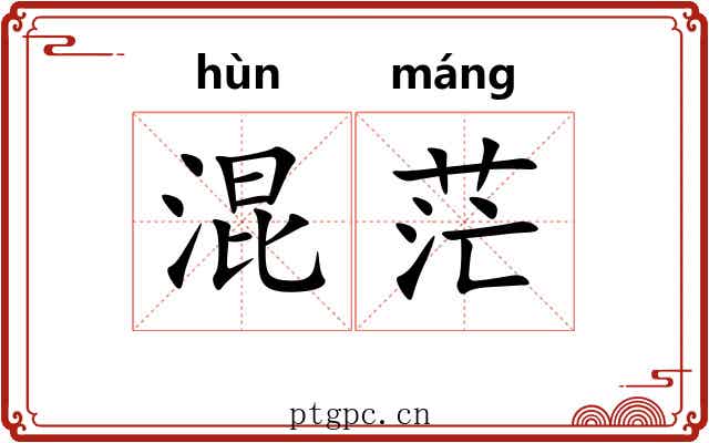 混茫