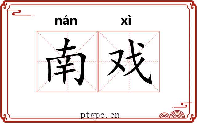 南戏 南戏