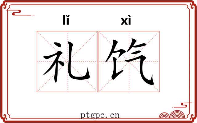 礼饩