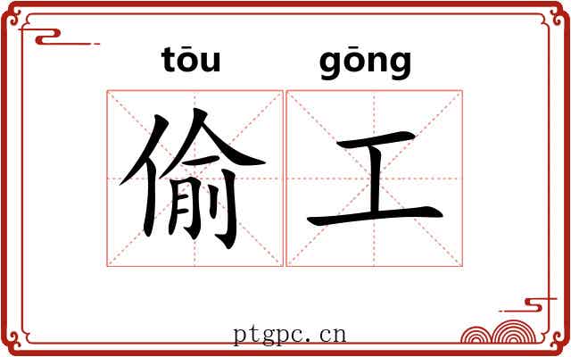 偷工