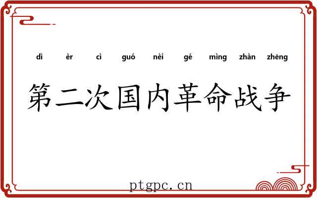 第二次国内革命战争 第二次国内革命战争