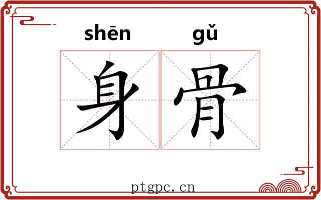 身骨