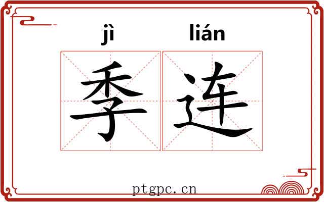 季连 季连