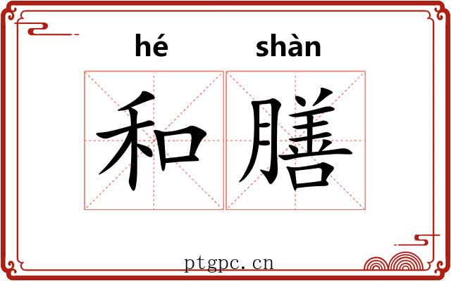 和膳 和膳