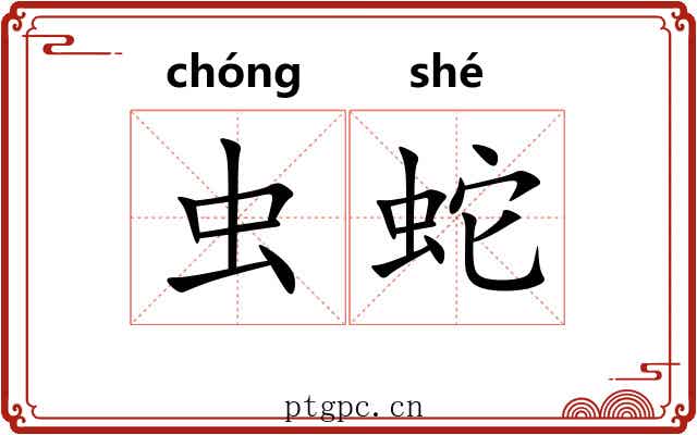 虫蛇 虫蛇