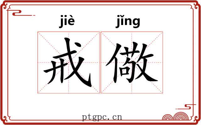 戒儆
