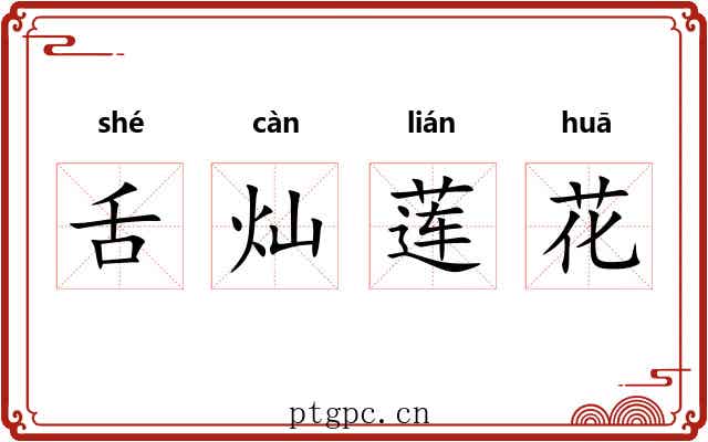 舌灿莲花 舌灿莲花