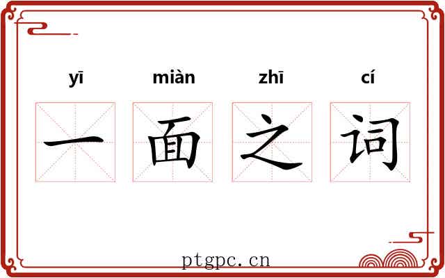 一面之词