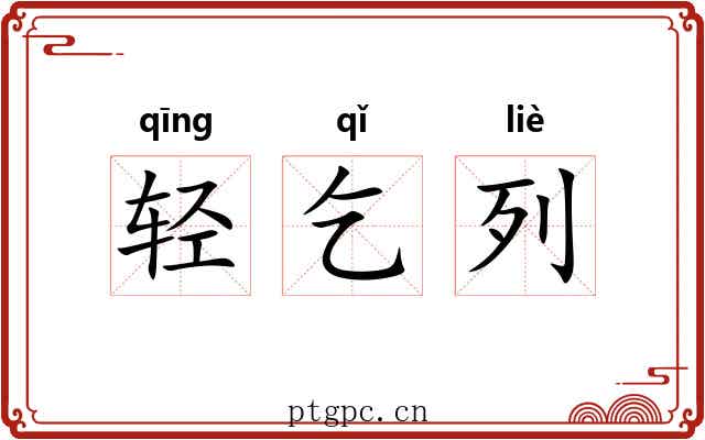 轻乞列
