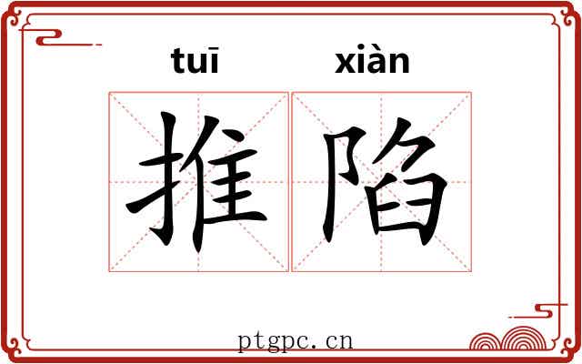 推陷 推陷