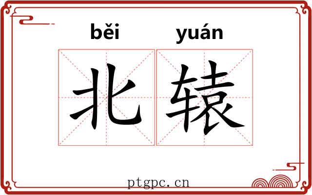 北辕