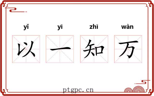 以一知万 以一知万