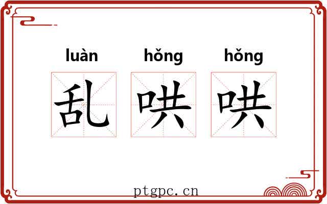 乱哄哄 乱哄哄