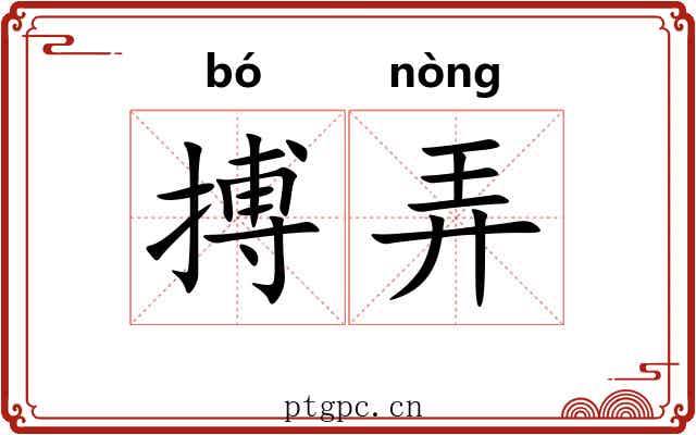 搏弄 搏弄