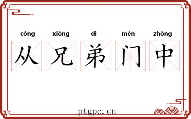 从兄弟门中