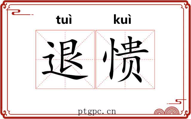 退愦