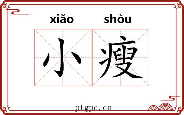 小瘦 小瘦