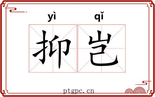 抑岂