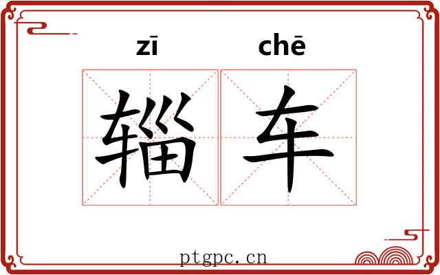 辎车