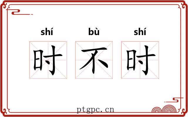 时不时 时不时