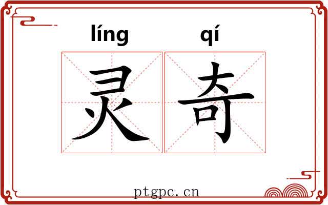 灵奇 灵奇