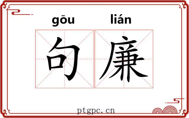 句廉