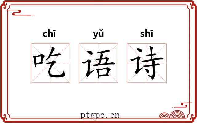 吃语诗 吃语诗