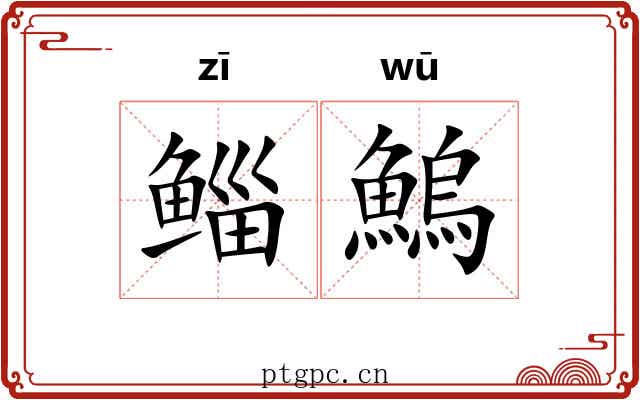 鲻鰞