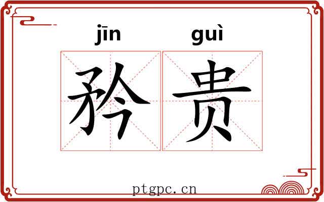 矜贵