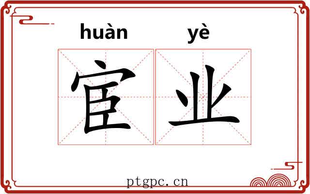 宦业