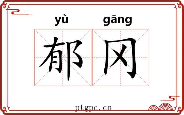 郁冈