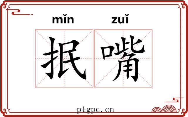 抿嘴