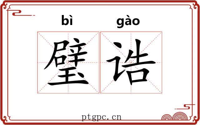 璧诰