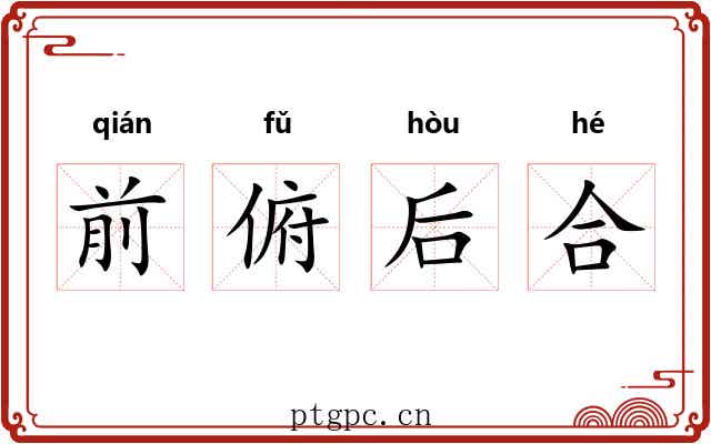 前俯后合 前俯后合