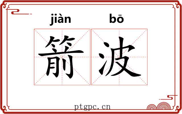 箭波