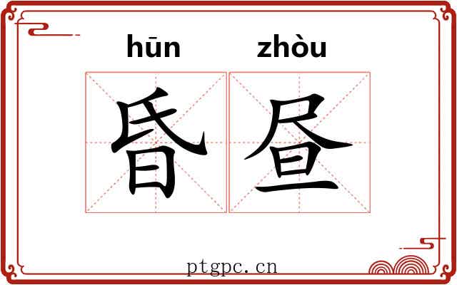 昏昼
