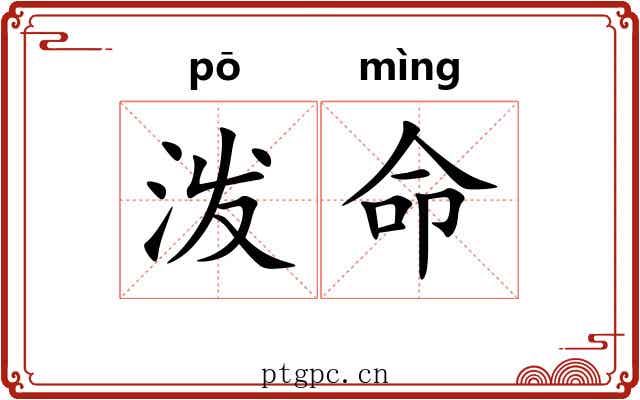 泼命