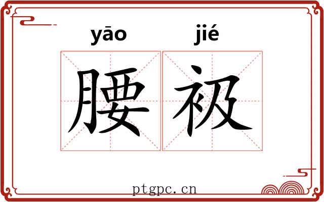 腰衱