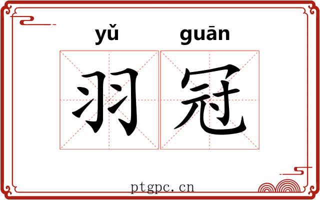 羽冠