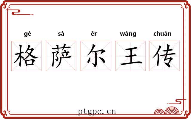 格萨尔王传 格萨尔王传