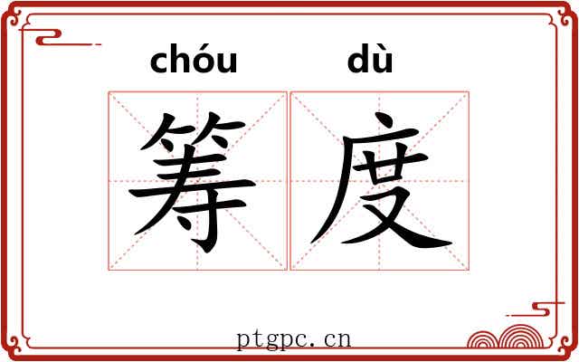 筹度 筹度