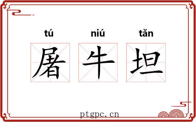 屠牛坦 屠牛坦