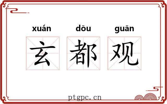 玄都观 玄都观