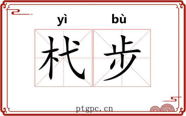 杙步 杙步