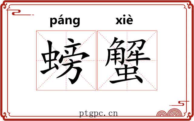 螃蟹 螃蟹