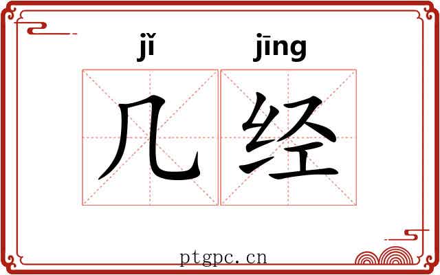 几经 几经